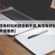 【有没有好玩的回合制手游,有没有好玩的回合制手游推荐】