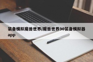 装备模拟魔兽世界/魔兽世界90装备模拟器app