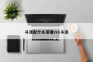 斗法配什么装备/s1斗法