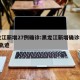 黑龙江新增27例确诊:黑龙江新增确诊病例7例轨迹