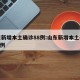 山东新增本土确诊88例:山东新增本土确诊108例
