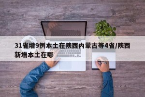 31省增9例本土在陕西内蒙古等4省/陕西新增本土在哪