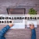 31省增9例本土在陕西内蒙古等4省/陕西新增本土在哪