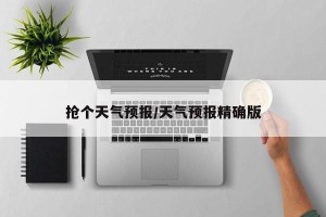 抢个天气预报/天气预报精确版