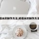 【玻璃水的制作方法,玻璃水的制作方法与配料】