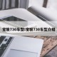 宝骏730车型:宝骏730车型介绍
