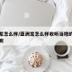 亚洲龙怎么样/亚洲龙怎么样收听当地的广播电台呢