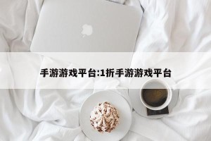 手游游戏平台:1折手游游戏平台