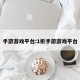 手游游戏平台:1折手游游戏平台