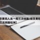 【南京黄码人员一周三次核酸/南京黄码人员一周三次核酸检测】