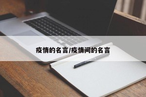 疫情的名言/疫情间的名言