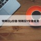 特斯拉y价格:特斯拉Y价格走势