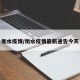衡水疫情/衡水疫情最新通告今天