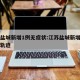 江苏盐城新增1例无症状:江苏盐城新增一例活动轨迹