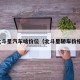 北斗星汽车啥价位（北斗星轿车价格）