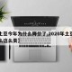 【土豆今年为什么降价了,2020年土豆为什么这么贵】