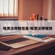 暗黑法师赌装备:暗黑法师赌博