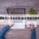 连云港墟沟二手毛坯房/连云港墟沟租房二室一厅