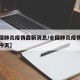 【全国肺炎疫情最新消息/全国肺炎疫情最新消息今天】