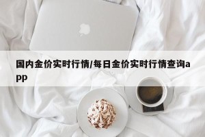 国内金价实时行情/每日金价实时行情查询app