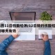 12月11日核酸检测/12日做的核酸检测,到哪天有效