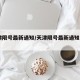 天津限号最新通知/天津限号最新通知2023年