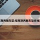 福克斯两厢车型:福克斯两厢车型有哪几款