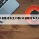 31省新增本土39例/31省新增本土61例p
