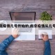 【南京疫情几号开始的,南京疫情从几号算起】