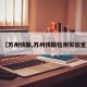 【苏州核酸,苏州核酸检测实验室】