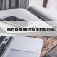 【邢台疫情/邢台疫情封城时间】