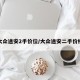 大众途安2手价位/大众途安二手价格