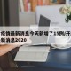 开封疫情最新消息今天新增了15例/开封疫情最新消息2020