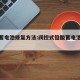 铅酸蓄电池修复方法:阀控式铅酸蓄电池修复方法