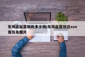 东风达起亚新款多少钱/东风起亚悦达suv报价及图片