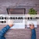 31省增11例境外病例/31省增12例境外确诊