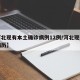 【河北现有本土确诊病例12例/河北现有确诊病历】