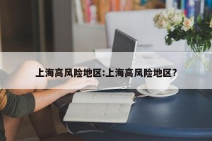 上海高风险地区:上海高风险地区?