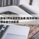 南京新增1例无症状感染者/南京新增1例无症状感染者行动轨迹