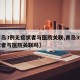 【青岛3例无症状者与医院关联,青岛3例无症状者与医院关联吗】