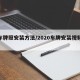 【车牌照安装方法/2020车牌安装视频教程】