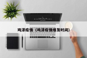 鸡泽疫情（鸡泽疫情爆发时间）