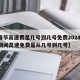 【春节高速费是几号到几号免费2024/春节期间高速免费是从几号到几号】