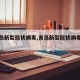【青岛新型冠状病毒,青岛新型冠状病毒感染者】