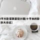 【10平方卧室飘窗设计图/十平米的卧室窗户做多大合适】