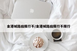 金港城路段限行不/金港城路段限行不限行