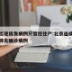 北京出现续发病例只管控住户:北京连续出现新冠肺炎确诊病例