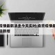 南京疫情最新消息今天实时/南京疫情最新消息今日新增