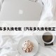 汽车多久换电瓶（汽车多久换电瓶正常）