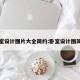 卧室设计图片大全简约:卧室设计图简单